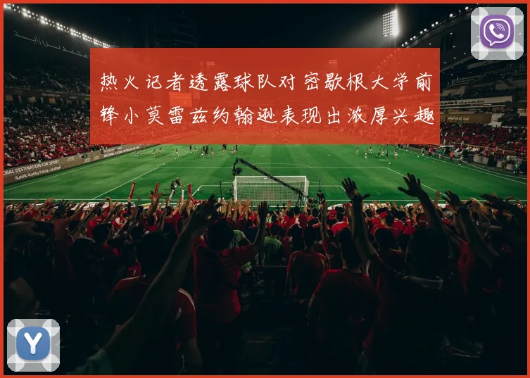 热火记者透露球队对密歇根大学前锋小莫雷兹约翰逊表现出浓厚兴趣