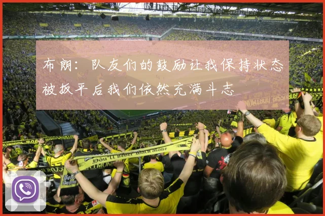 布朗：队友们的鼓励让我保持状态被扳平后我们依然充满斗志
