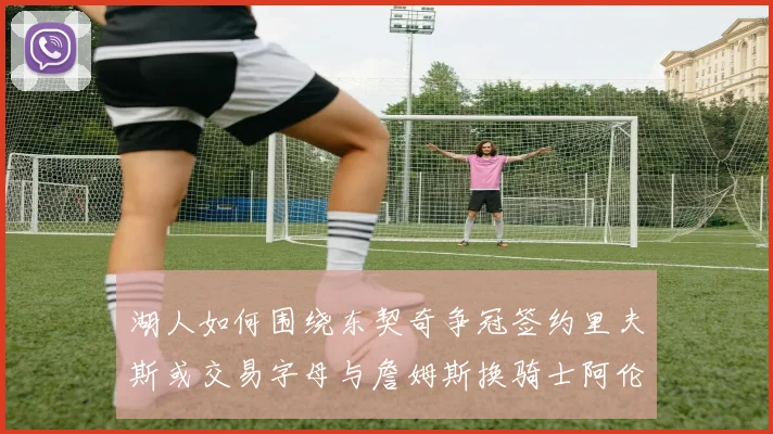 湖人如何围绕东契奇争冠签约里夫斯或交易字母与詹姆斯换骑士阿伦
