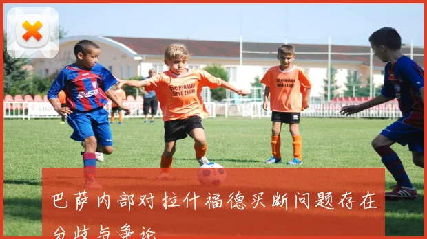 巴萨内部对拉什福德买断问题存在分歧与争论