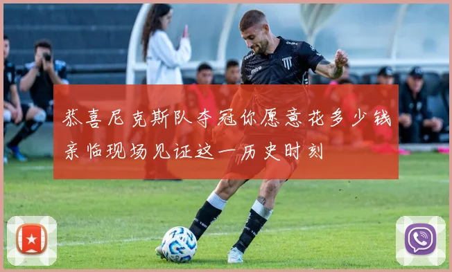 恭喜尼克斯队夺冠你愿意花多少钱亲临现场见证这一历史时刻