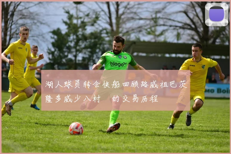 湖人球员转会快船回顾路威祖巴茨隆多威少八村塁的交易历程